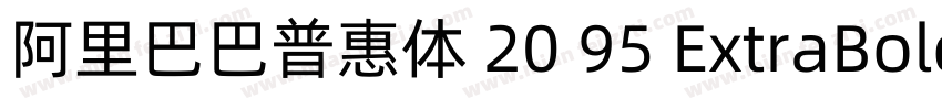 阿里巴巴普惠体 20 95 ExtraBold 简字体转换